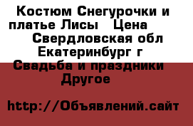 Костюм Снегурочки и платье Лисы › Цена ­ 3 000 - Свердловская обл., Екатеринбург г. Свадьба и праздники » Другое   
